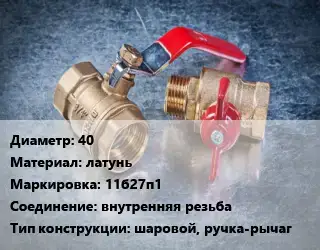 Кран металлический 40 латунь 11б27п1 внутренняя резьба шаровой, ручка-рычаг
